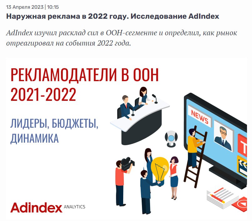 Каждый раз, когда читаешь белиберду, публикуемую AdIndex под видом “исследований” о наружной рекламе, не знаешь, смеяться или плакать.