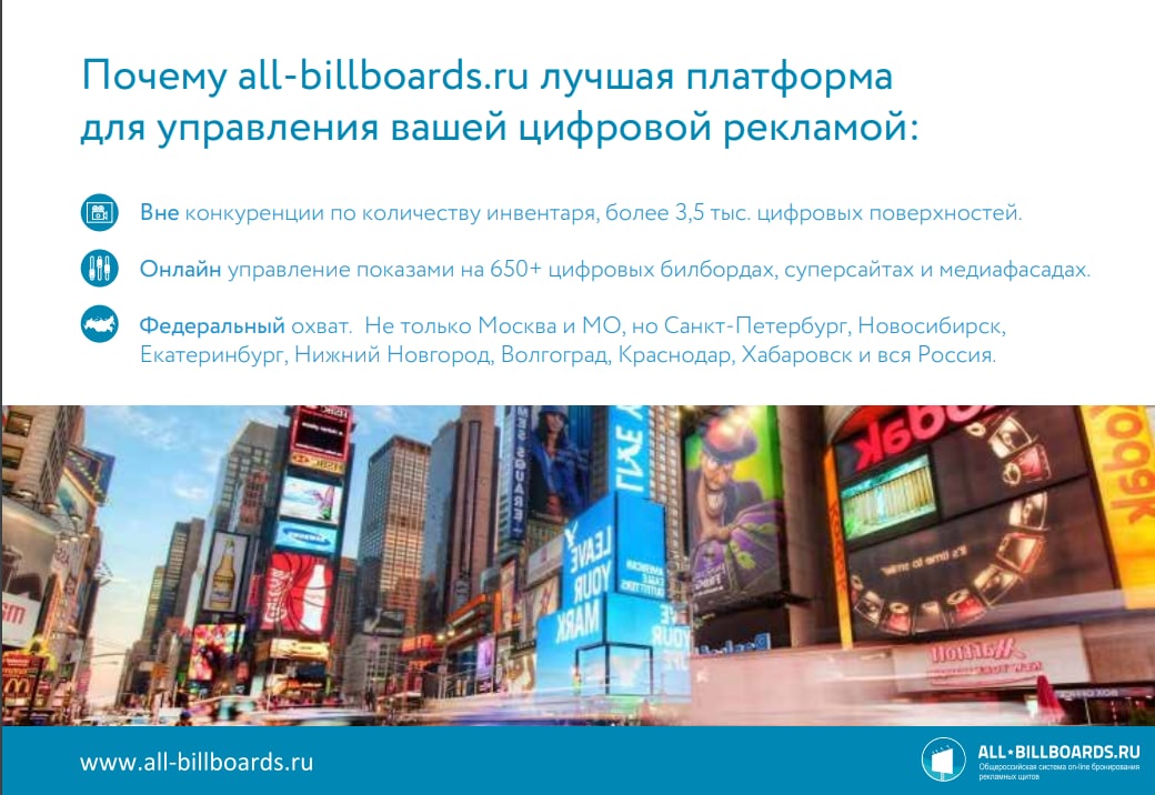 Три аргумента почему all-billboards лучшая платформа для покупки цифровой наружной рекламы.