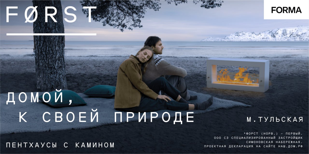FORST рекламирует камины.