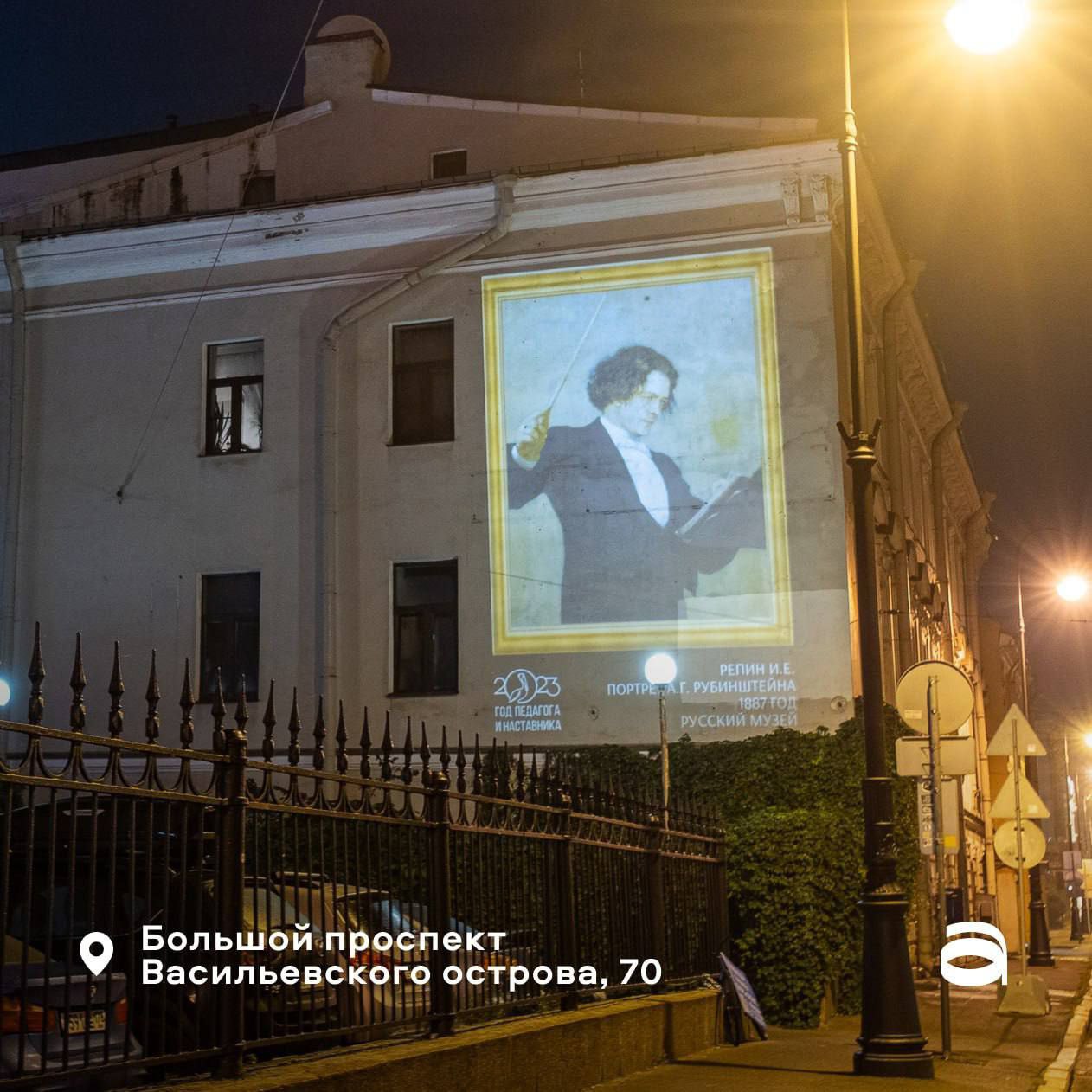 В Санкт-Петербурге на стенах пяти зданий демонстрируются проекции картин из коллекции Русского музея, посвященных великим русским педагогам.