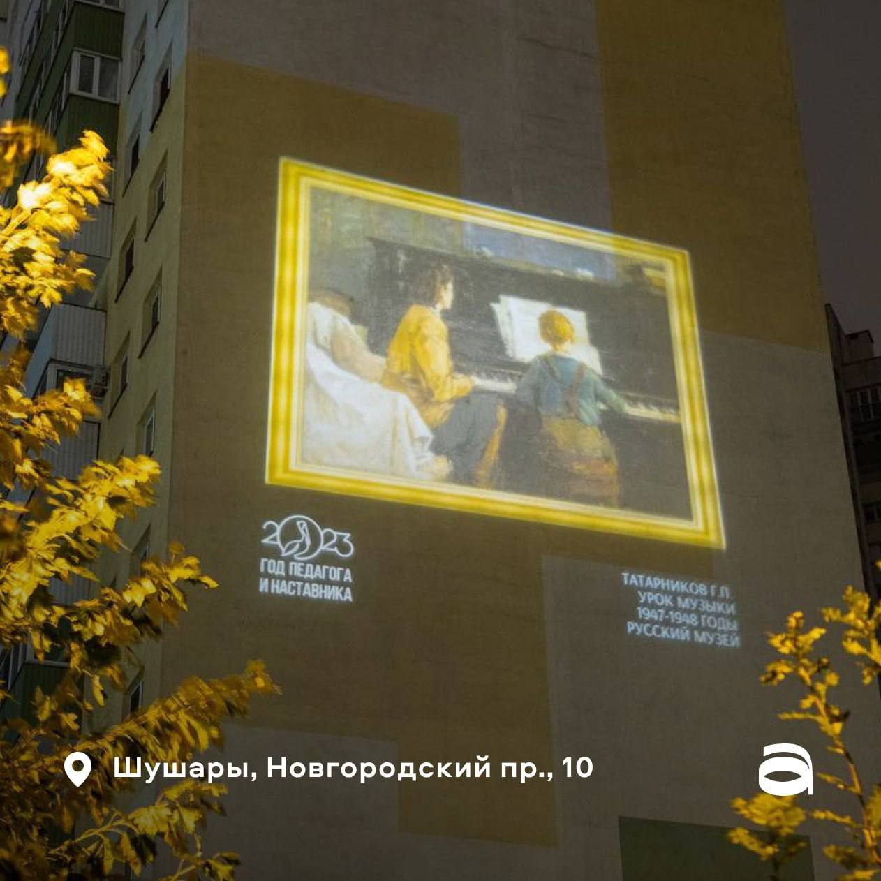 В Санкт-Петербурге на стенах пяти зданий демонстрируются проекции картин из коллекции Русского музея, посвященных великим русским педагогам.