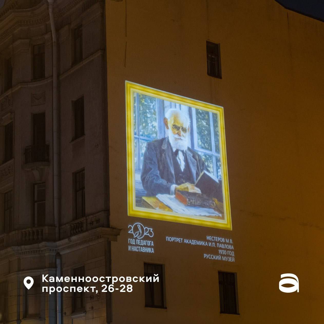 В Санкт-Петербурге на стенах пяти зданий демонстрируются проекции картин из коллекции Русского музея, посвященных великим русским педагогам.