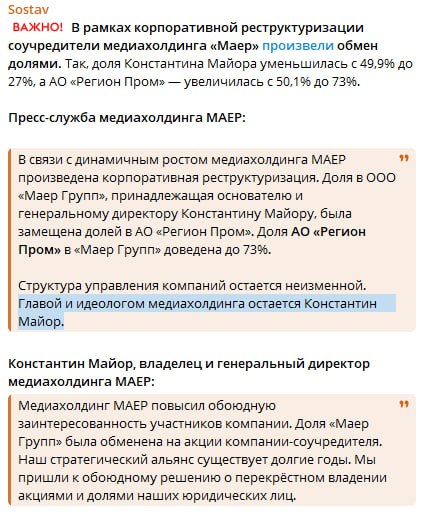 С чего Sostav решил, что новость о уменьшении доли Константина Майора в ООО “Маер Групп”, столь значима для рынка, что ее нужно сопровождать…