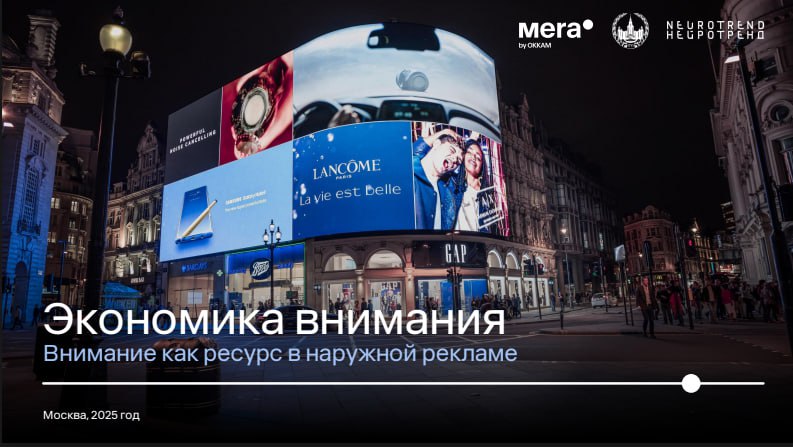 Очередное айтрекинг исследование внимания к наружной рекламе опровергает довольно распространенное заблуждение о том, что наружку никто не замечает.