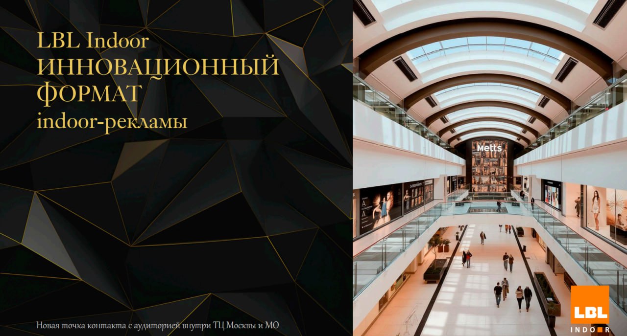Будете смеяться, но вслед за MAER, MaxMediaGroup, Перспективой, Sunlight Outdoor и Яндексом indoor рекламой в ТЦ и сетях решил заняться… LBL.