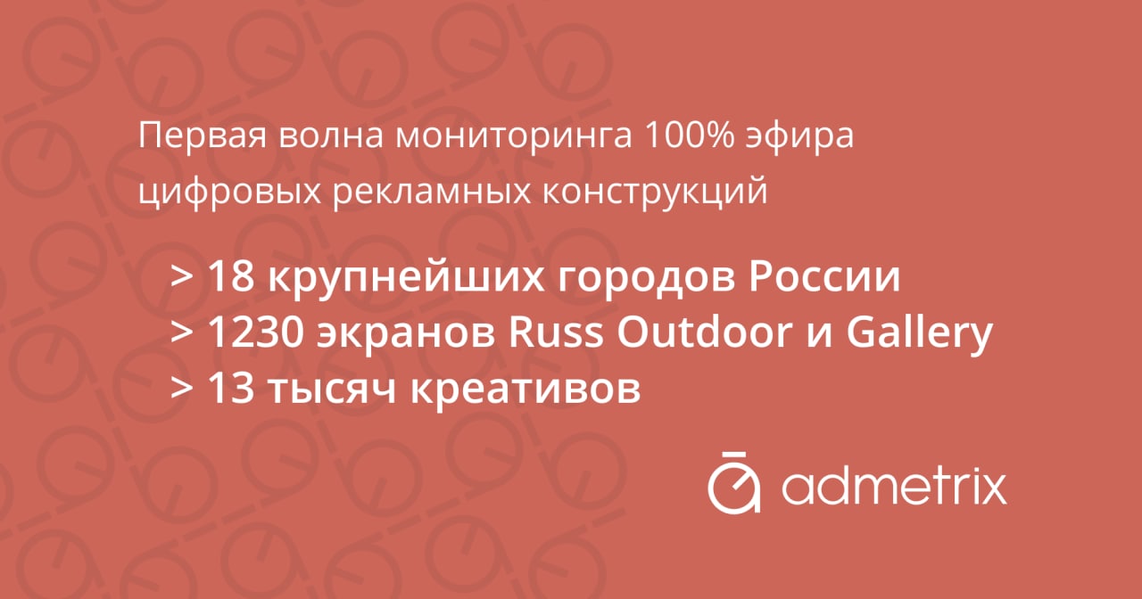 Открыв для AdMetrix данные со своих плееров, Gallery и Russ Outdoor показали пример всем участникам рынка.