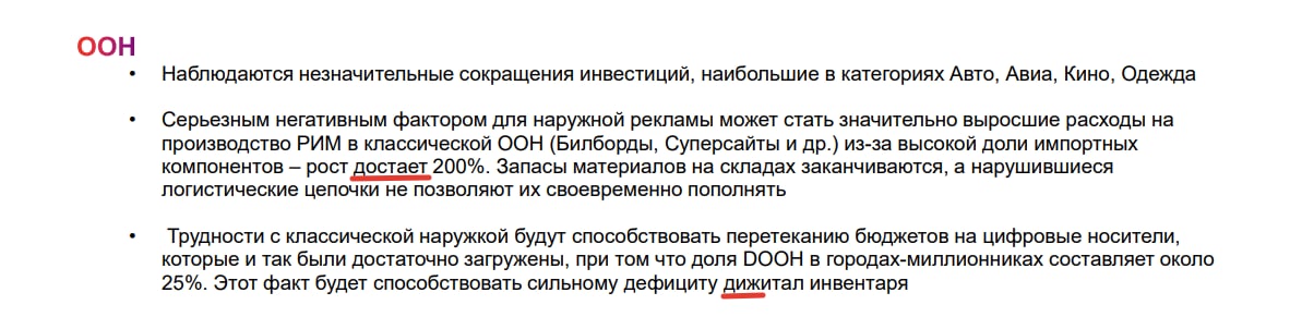 OMD первой и пока единственной из рекламных групп выдало оценку влияния “новой реальности” на российский рекламный рынок.